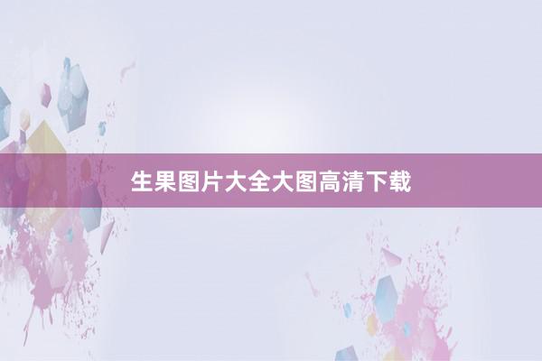 生果图片大全大图高清下载