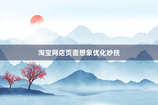 淘宝网店页面想象优化妙技