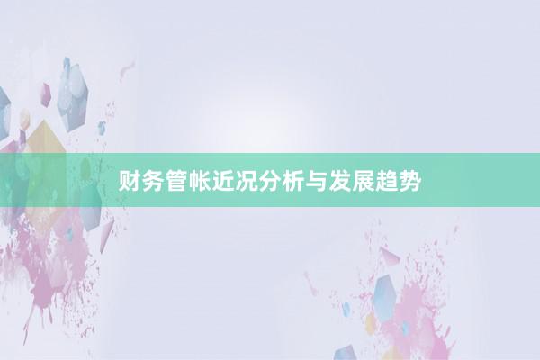 财务管帐近况分析与发展趋势